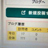 ブログ訪問者数が777。ゾロ目がうれしくてアップ。
