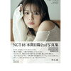 【写真集】NGT48 本間日陽 2nd写真集『陽射し色』2024年1月17日発売！