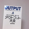 【書評と要約を徹底解説】「OUTPUT/学びを結果に変えるアウトプット大全」まとめ・内容・目次