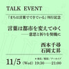「言葉は都市を変えてゆく──意思や祈りを契機に」