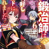 女鍛冶師はお人好しギルドに拾われました 6巻 特典まとめ【購入＆予約】
