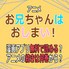 アニメ「お兄ちゃんはおしまい！」漫画アプリ無料で読める？