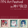 「IYN Art Festival in 神戸阪急 第３部」が始まりました