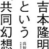 【書評】吉本隆明という「共同幻想」/呉智英