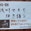 YO-EN 浅川マキを弾き語る