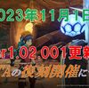 【ブルプロ】2023年11月1日Ver1.02.001更新内容とＳＡ&ＴＡ復刻開催について