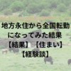地方永住から全国転勤になってみた結果 【結果】【住まい】【経験談】