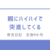 育児日記　生後9か月　親に突進してくる