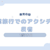 育児日記　1歳3か月　千葉旅行でのアクシデント、反省
