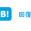 回復しました！ブックマークもコメントも　あと　サブブログ遊び