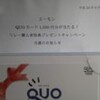 QUOカード1000円分が当たる