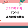 【最新】韓国語能力試験 2023年は4回実施！11月の追加試験を発表