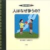 人はなぜ争うの？　平和と戦争の絵本１