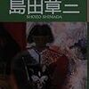 愛知県美術館「島田章三展」予告
