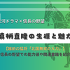 越前の猛将「北国無双の大力」、真柄直隆の生涯と魅力 - 大河ドラマや信長の野望で知る戦国武将