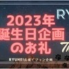 『BEFIRST RYUHEI』2023年センイル広告を終えて