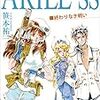 『ARIEL(エリアル) SS(サイドストーリー) 終わりなき戦い (朝日エアロ文庫) [Kindle版]』 笹本祐一 朝日新聞社出版