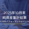 2025年10月末純資産集計結果 | 10月のパフォーマンスは+5.5%