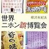 BOOK〜海外の不思議な日本語！…『世界ニホン誤博覧会』