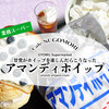 業スー◆甘党が冷凍ホイップ楽しむ10の方法『アマンディホイップ フローズン』 / 業務スーパー @全国