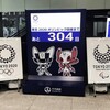 「東京五輪カウントダウン」を見て呆れた件