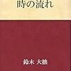 鈴木大拙師の青空文庫