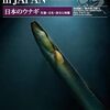 日本のウナギ属魚類書籍の決定版図鑑