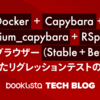 Docker + Capybara + appium_capybara + RSpec + クロスブラウザー（Stable + Beta版） を使用したリグレッションテストの自動化