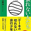 「どうしても頑張れない人たち　ケーキの切れない非行少年たち2」（宮口幸治）