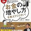 読書感想：「図解・最新　難しいことはわかりませんが、お金の増やし方を教えて下さい！」　正しい知識でお金を運用しよう。