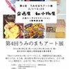 『第四回　うみのまちアート展　和こもの展』