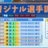 【パワプロ2022 ペナント】オリジナル選手のペナントでの扱いとその仕様を調査