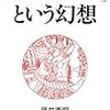 伝統ビジネスに騙されるな！　藤井青銅著「日本の伝統という幻想」　感想