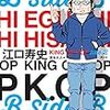 『江口寿史 KING OF POP Side B』刊行されました！