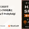 RubyKaigi 2025でスマートバンクのメンバーとお会いしましょう #rubykaigi