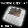 電子書籍「W-ZERO3応援ブック２」発売