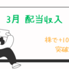 【2024年3月】配当収入。凡人リーマンが株で+100万円突破した過程