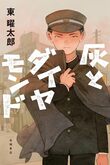 『灰とダイヤモンド』（東曜太郎）