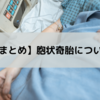 【まとめ】胞状奇胎