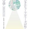 【デジタル人文学おすすめ本】デジタル・ヒューマニティーズ入門からTEI・IIIFまで7選