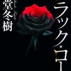  新堂冬樹先生の『ブラック・ローズ』を読んだ