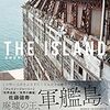 佐藤健寿『THE ISLAND 軍艦島』