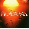 若きP・K・ディックがルサンチマンの咆哮を上げる幻の処女純文学小説〜『市に虎声あらん』