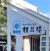 相葉くんの実家の中華屋さん「桂花楼」へ！