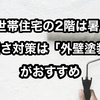 【二世帯住宅の2階はとにかく暑い！】外壁塗装を工夫して電気代を節約