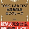 ｢単語帳は買うな｣TOEICを勉強する前に知っておきたい3のコト