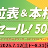 吉方位表＆本相性表半額セール～8/31まで