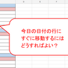 Google Apps Scriptで今日の日付の行に一瞬で移動する方法