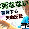 人は死なない：天命反転を宮台する