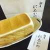 パンマニア 水にこだわる高級食パン『銀座に志かわ』